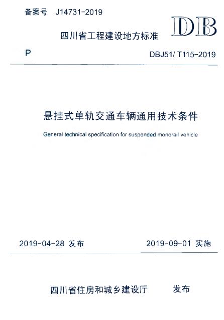 DBJ51/T 115-2019 标准预览