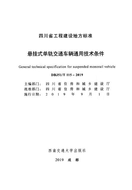 DBJ51/T 115-2019 标准预览