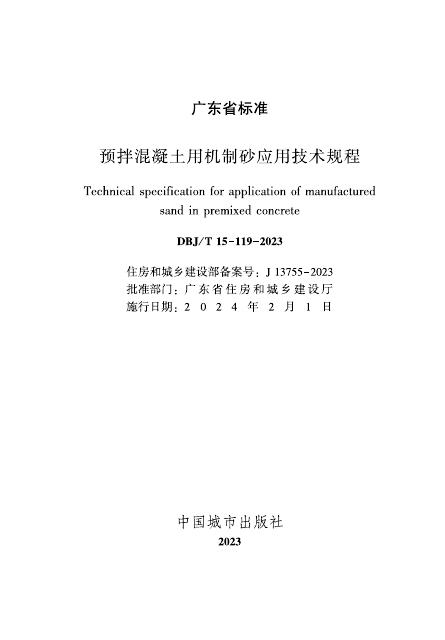 DBJ/T 15-119-2023 标准预览