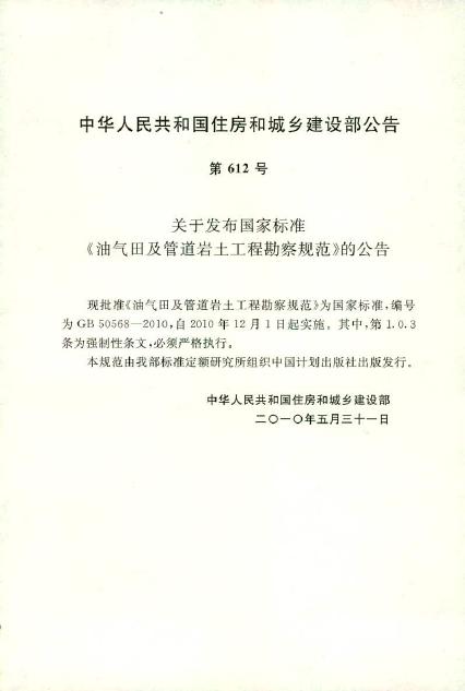 GB 50568-2010 油气田及管道岩土工程勘察规范