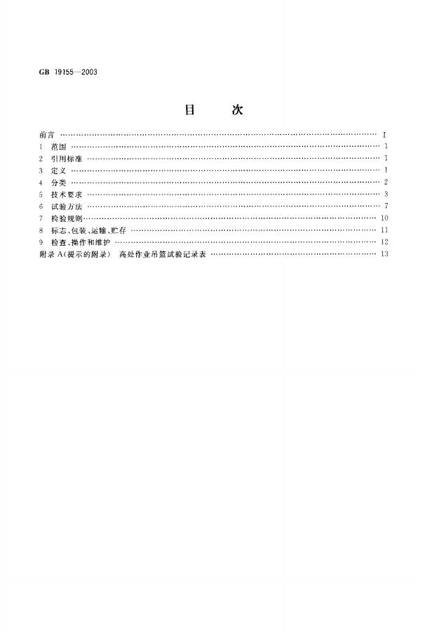 GB/T 19155-2003 标准预览