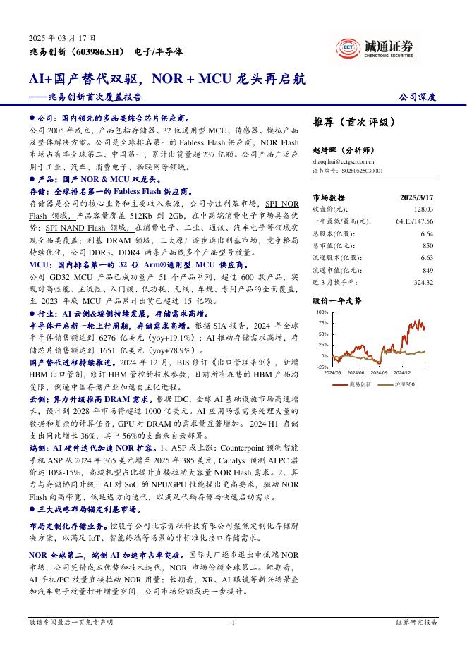诚通证券：兆易创新-公司首次覆盖报告：AI+国产替代双驱NOR+MCU龙头再启航