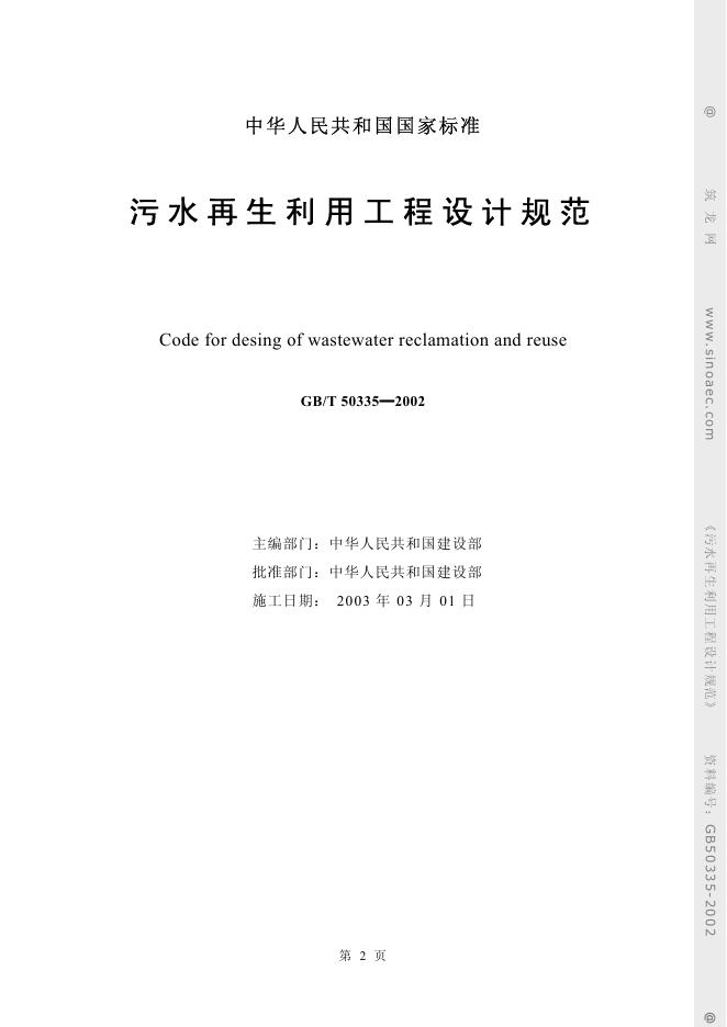 GB/T 50335-2002 污水再生利用工程设计规范