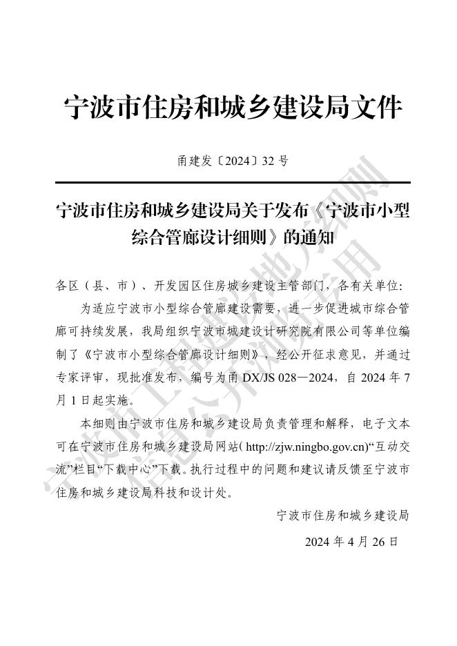 甬DX/JS 028-2024 标准预览