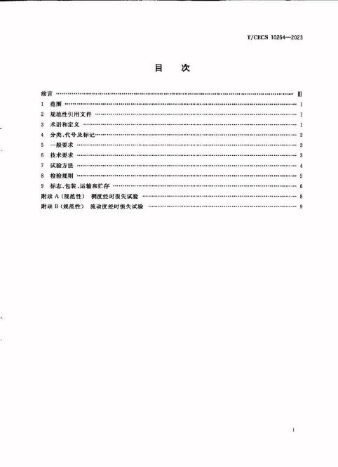 T/CECS 10264-2023 标准预览