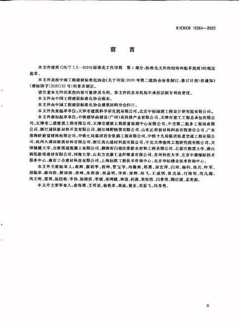 T/CECS 10264-2023 标准预览