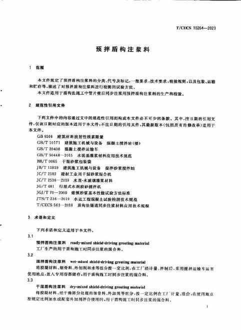 T/CECS 10264-2023 标准预览