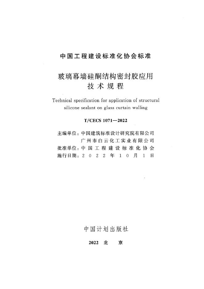 T/CECS 1071-2022 标准预览