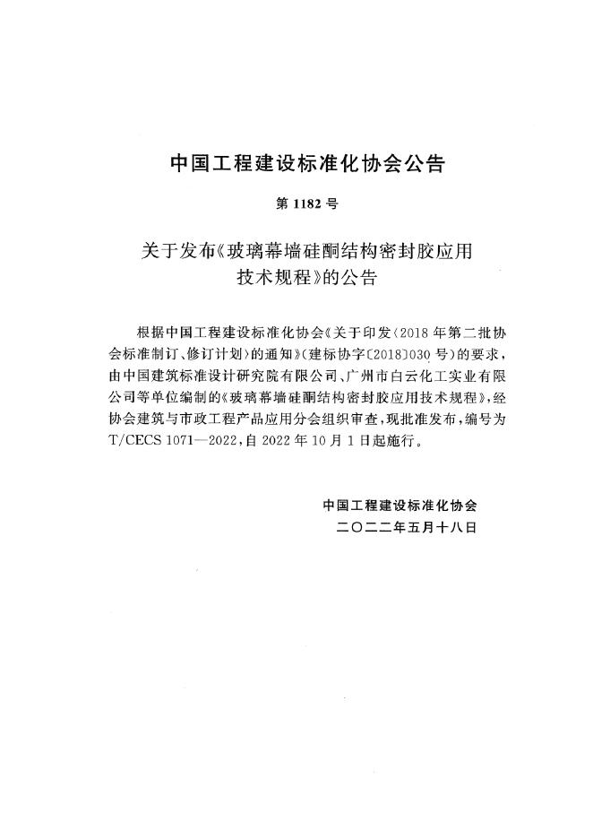 T/CECS 1071-2022 标准预览