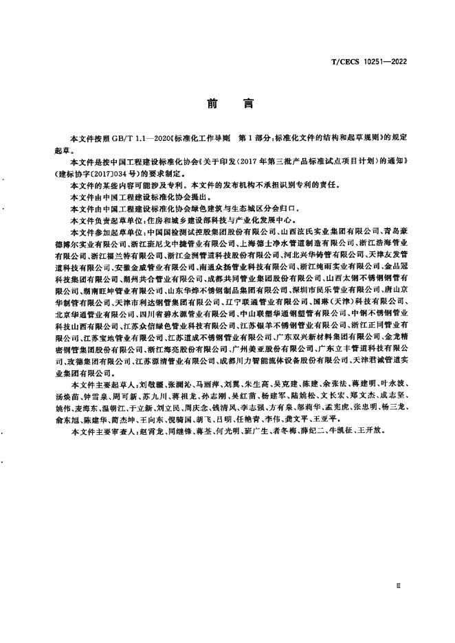 T/CECS 10251-2022 标准预览