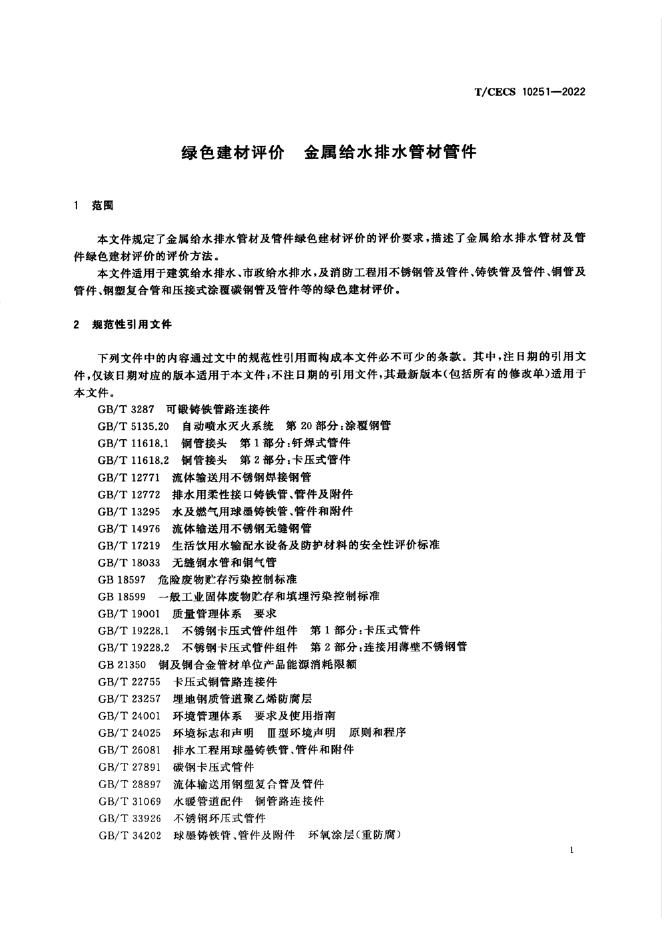 T/CECS 10251-2022 标准预览
