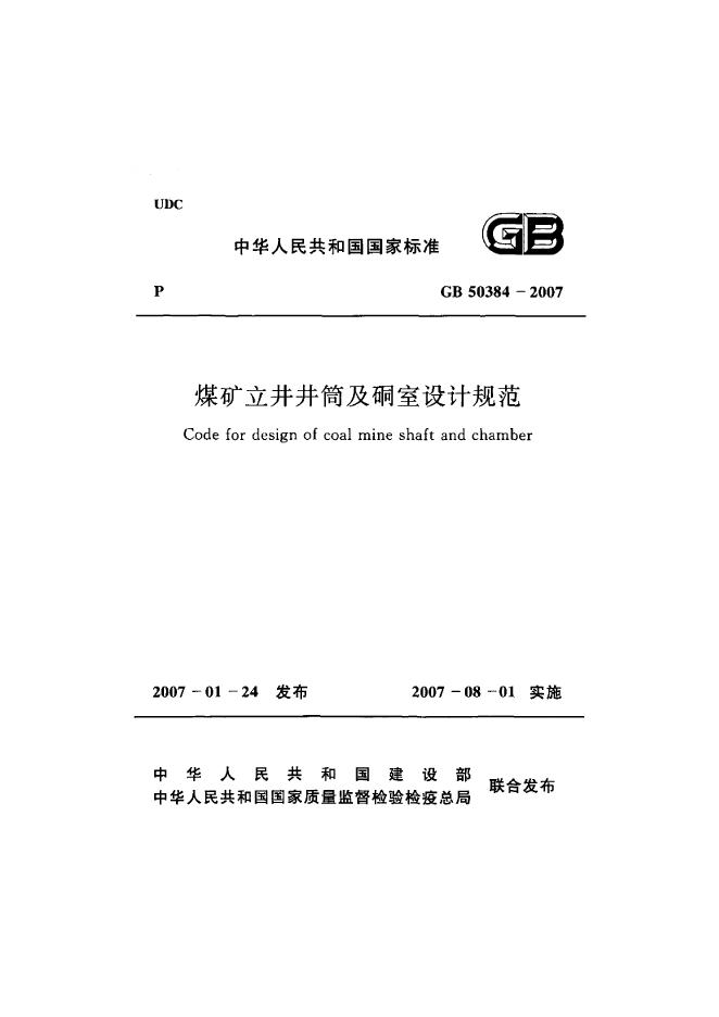 GB 50384-2007 煤矿立井井筒及硐室设计规范