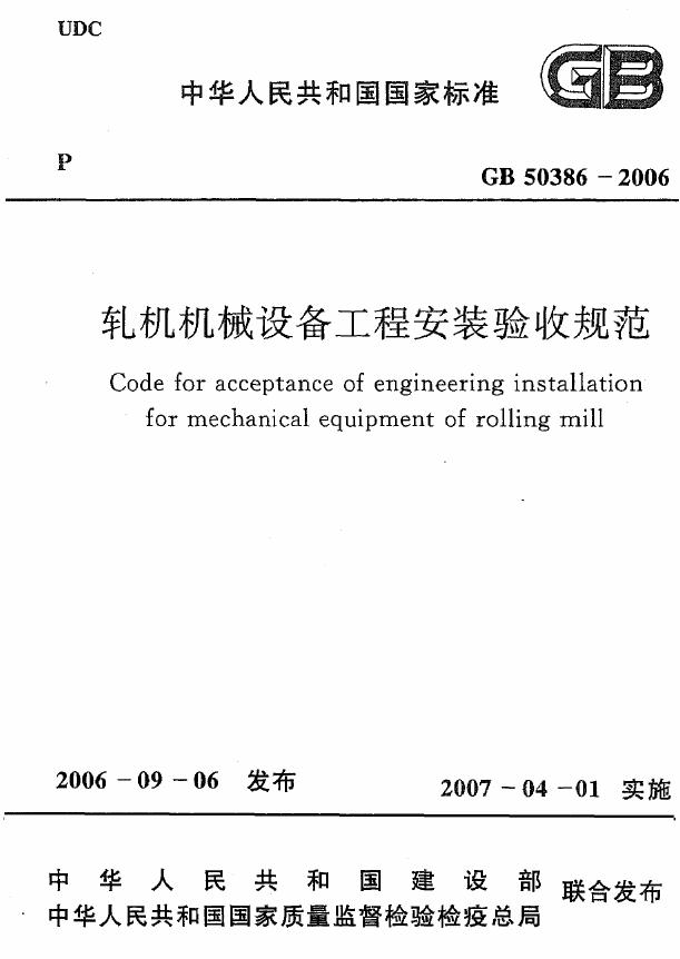 GB 50386-2006 轧机机械设备工程安装验收规范