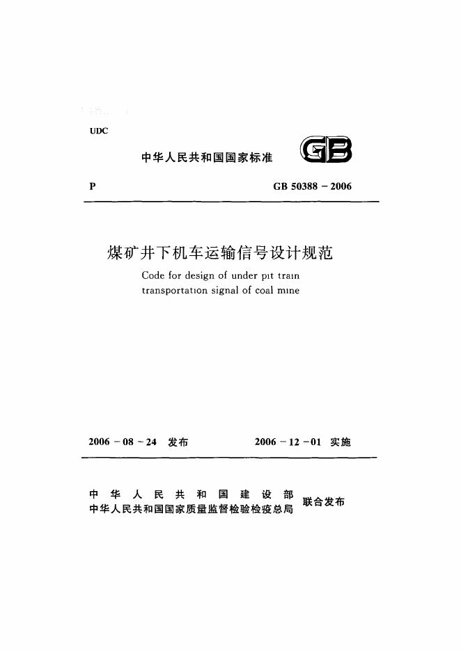 GB 50388-2006 煤矿井下机车运输信号设计规范