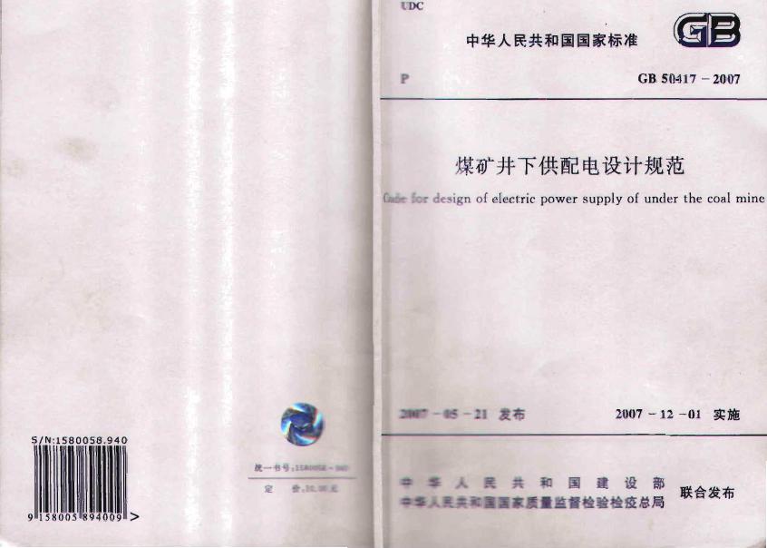 GB 50417-2007 煤矿井下供配电设计规范