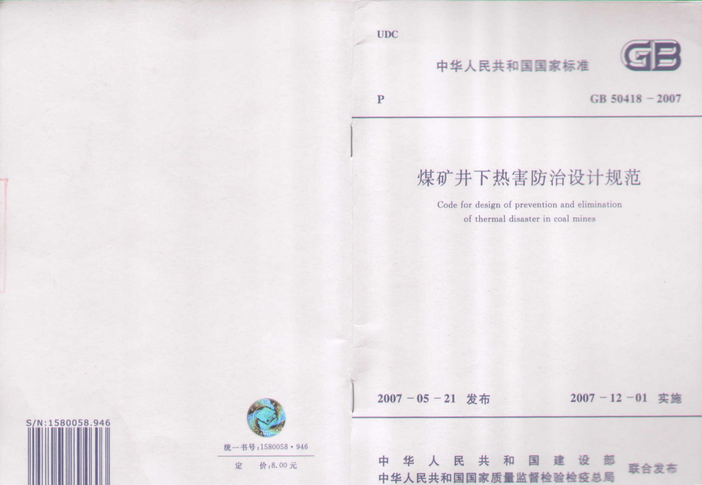 GB 50418-2007 煤矿井下热害防治设计规范
