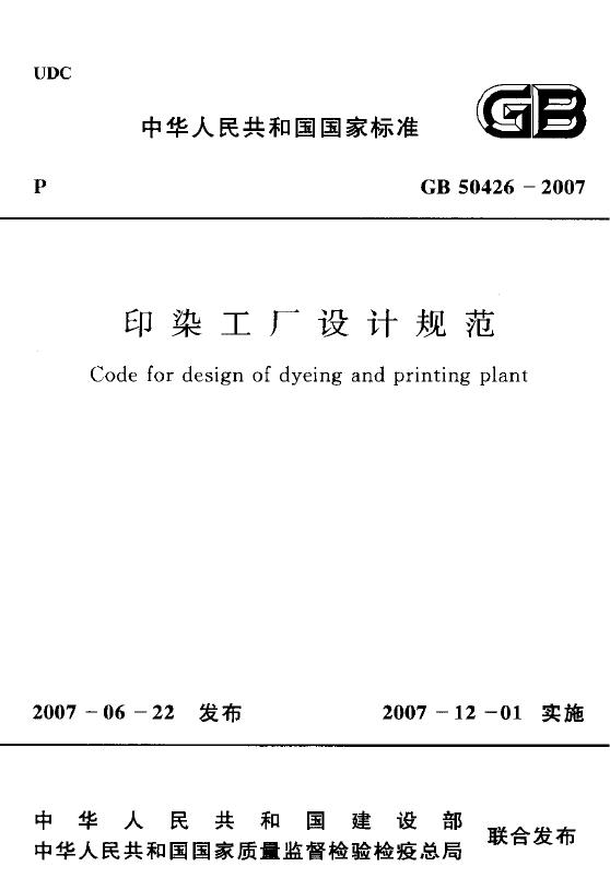 GB 50426-2007 印染工厂设计规范（附条文说明）