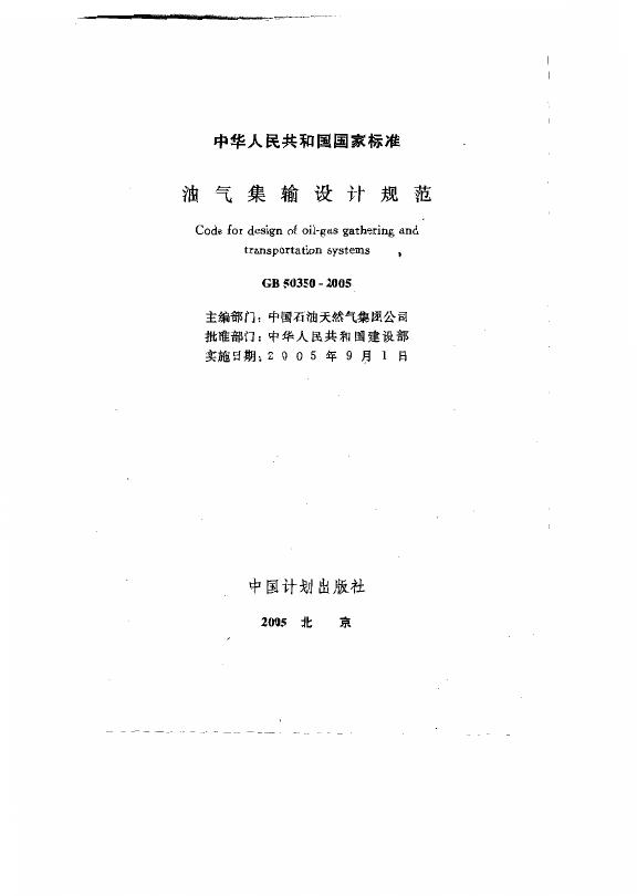 GB 50350-2005 油气集输设计规范