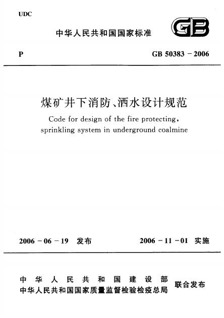 GB 50383-2006 煤矿井下消防、洒水设计规范