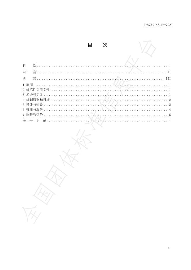 T/GZBC 56.1-2021 标准预览