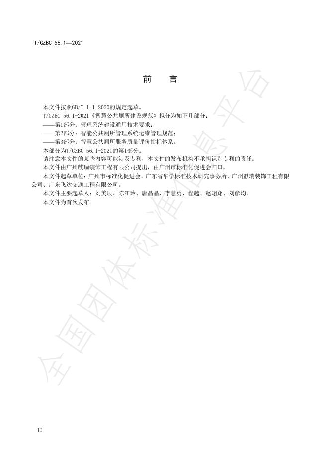 T/GZBC 56.1-2021 标准预览