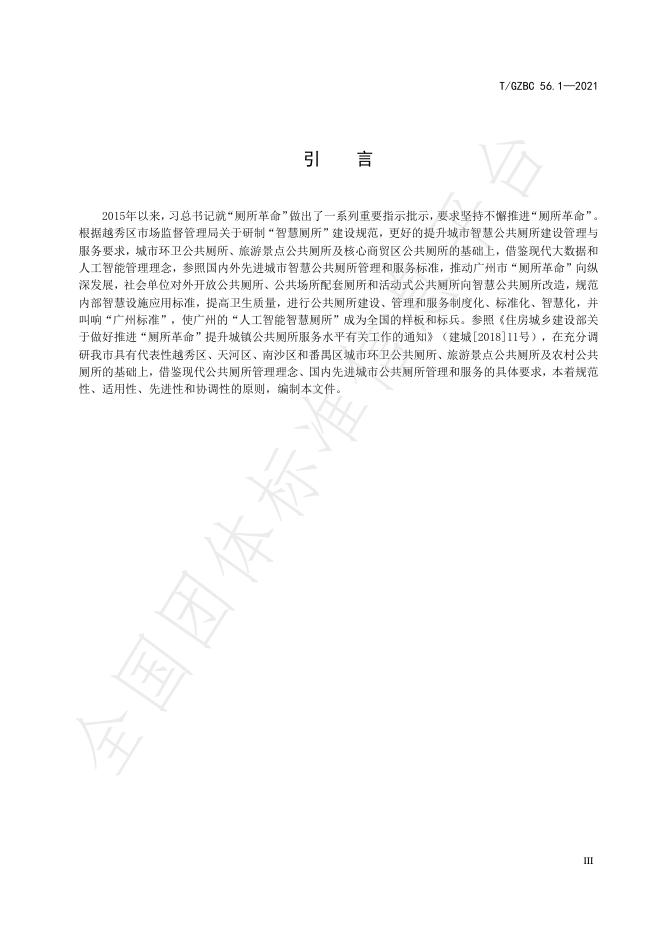 T/GZBC 56.1-2021 标准预览
