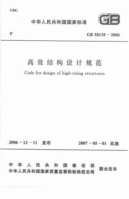 GB 50135-2006 高耸结构设计规范