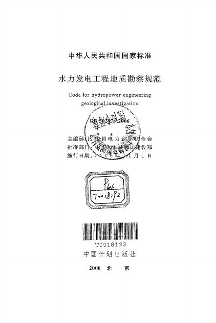 GB 50287-2008 水利发电工程地质勘察规范