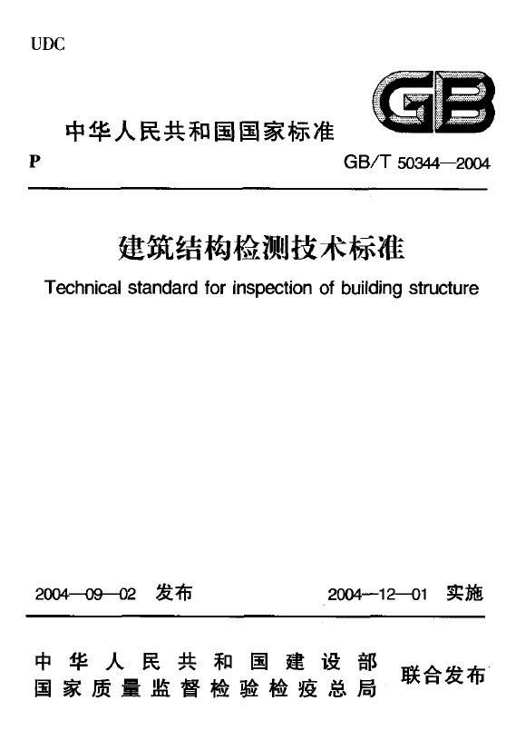 GB/T 50344-2004 建筑结构检测技术标准