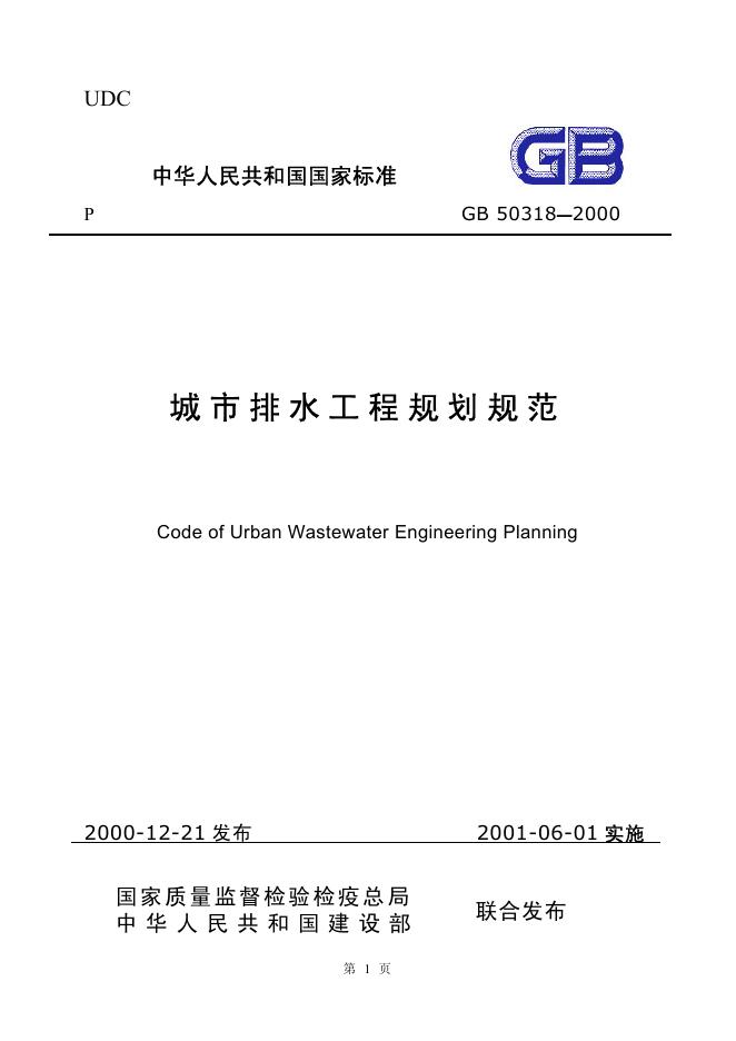 GB 50318-2000 城市排水工程规划规范