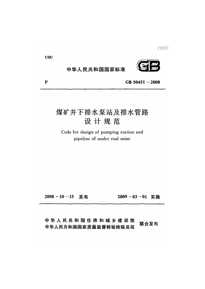 GB 50451-2008 煤矿井下排水泵站及排水管路设计规范