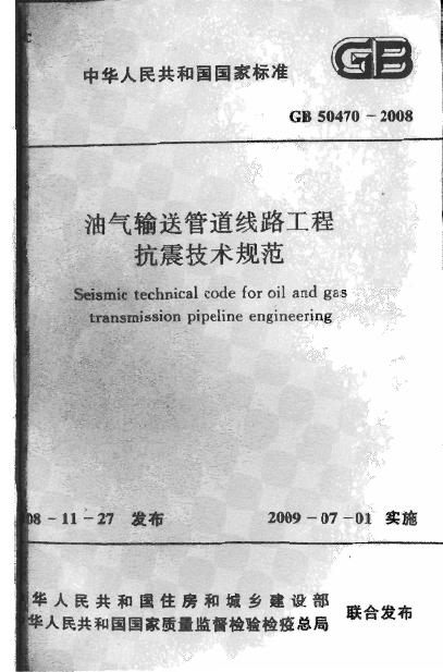 GB 50470-2008 油气输送管道线路工程抗震技术规范