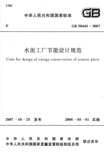 GB 50443-2007 水泥工厂节能设计规范