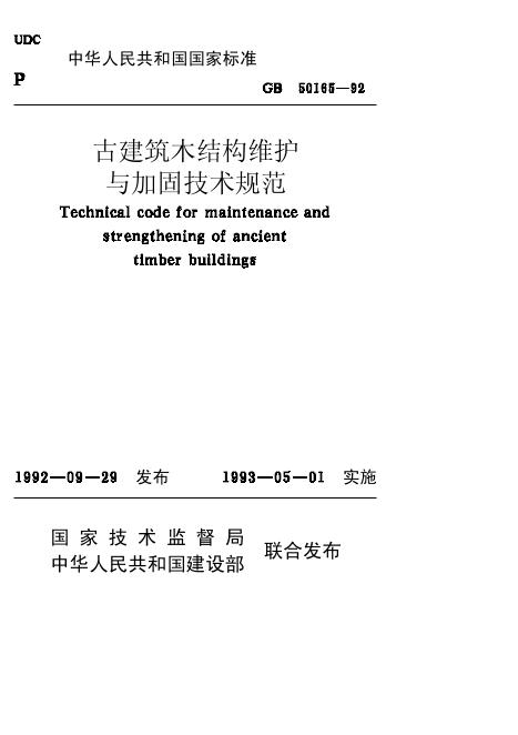 GB 50165-1992 古建筑木结构维护与加固技术规范