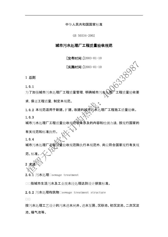 GB 50334-2002 城市污水处理厂工程质量验收规范