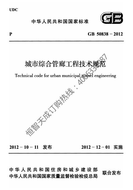 GB 50838-2012 城市综合管廊工程技术规范