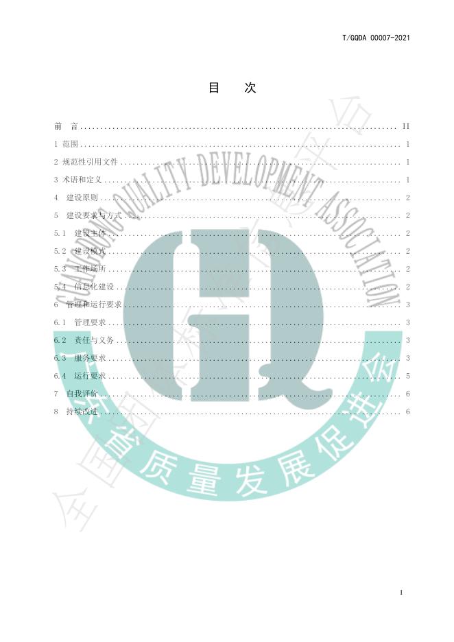 T/GQDA 00007-2021 标准预览