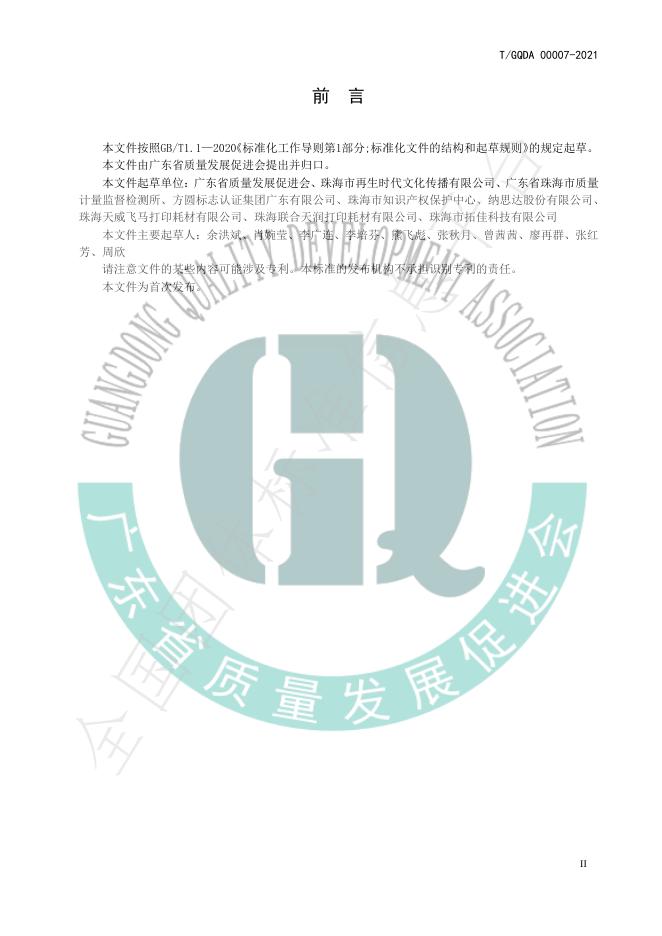 T/GQDA 00007-2021 标准预览