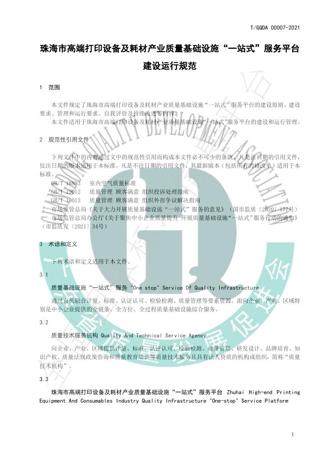 T/GQDA 00007-2021 标准预览
