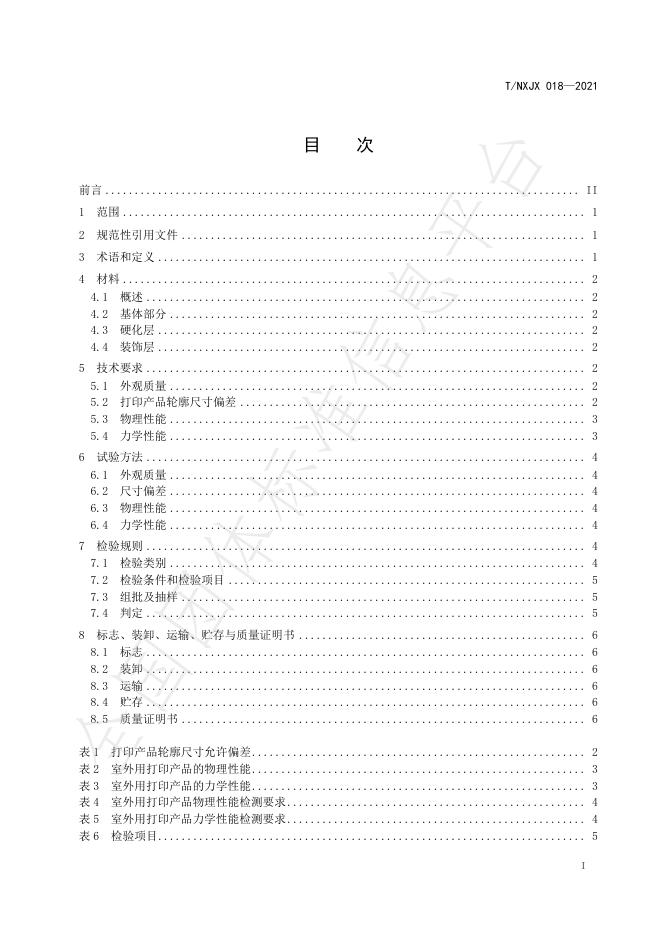 T/NXJX 018-2021 标准预览