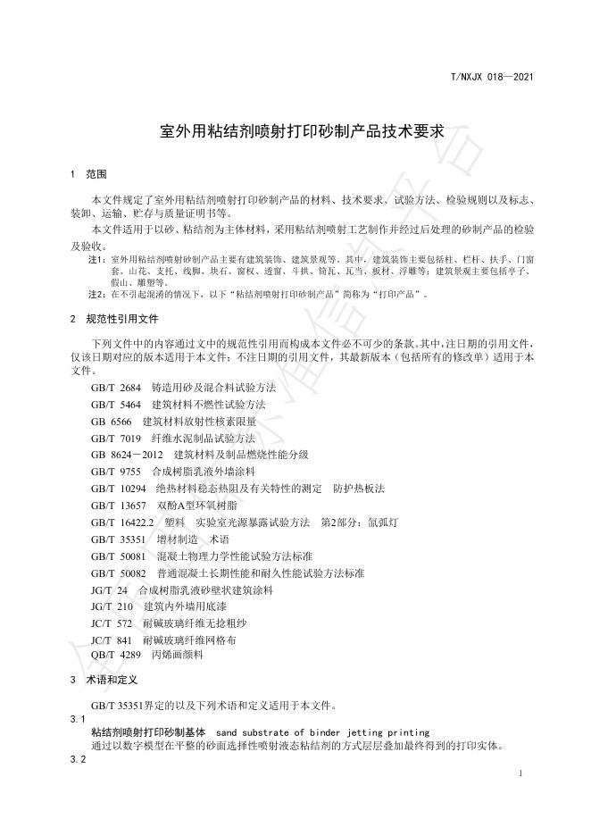 T/NXJX 018-2021 标准预览