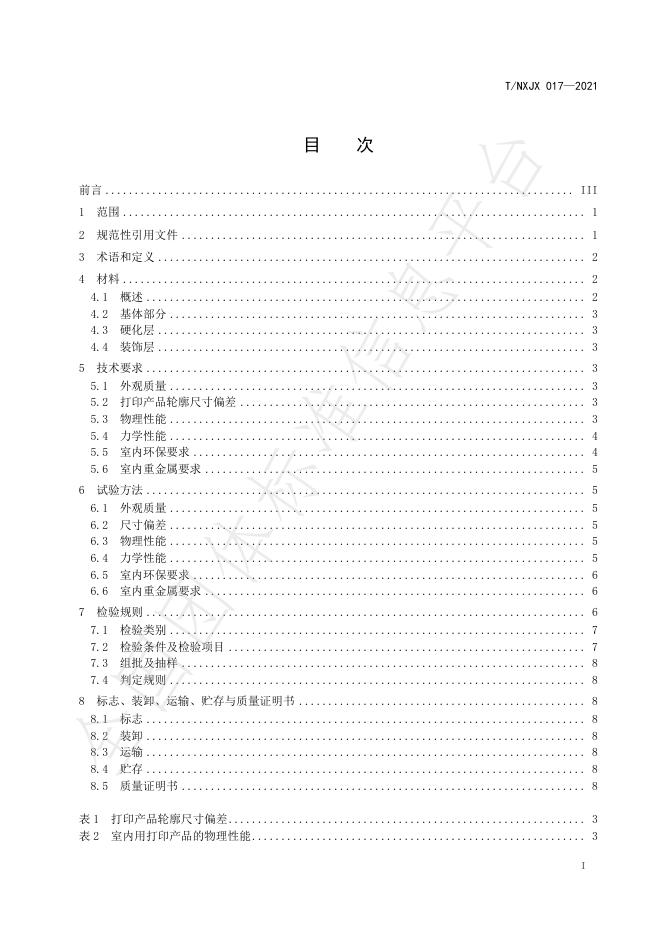 T/NXJX 017-2021 标准预览