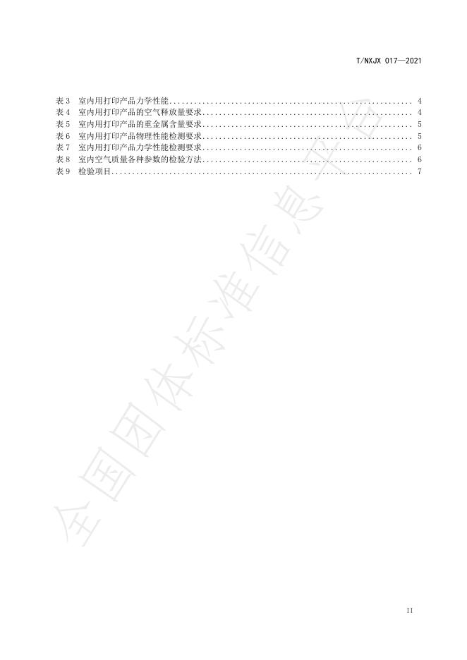 T/NXJX 017-2021 标准预览