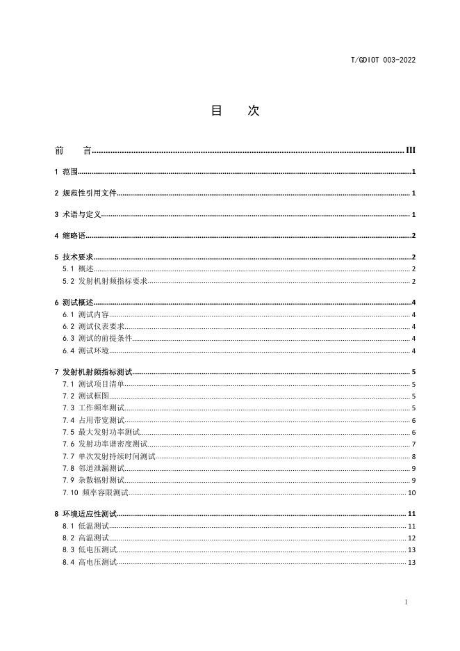 T/GDIOT 003-2022 标准预览
