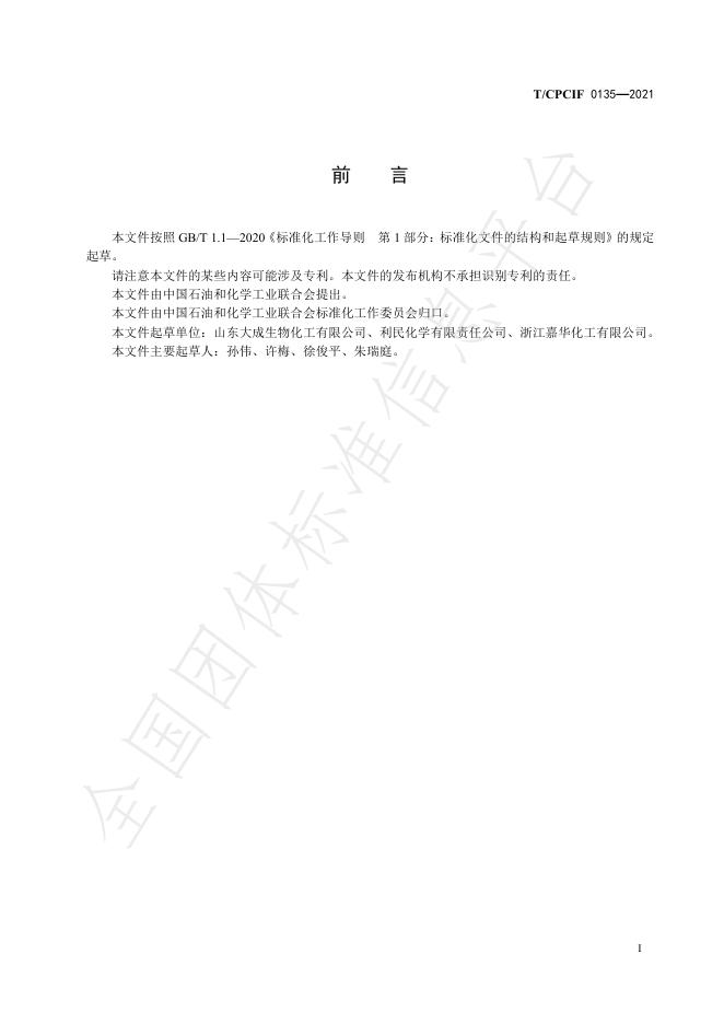 T/CPCIF 0135-2021 标准预览