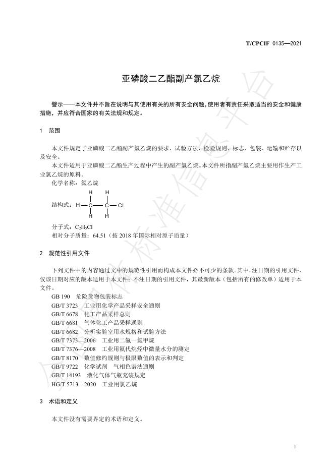 T/CPCIF 0135-2021 标准预览
