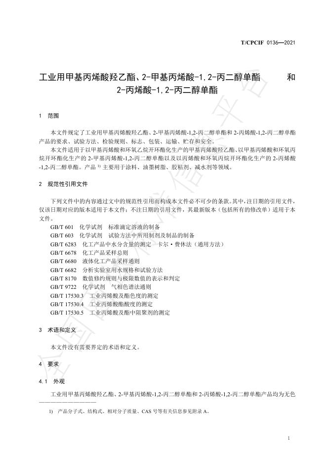 T/CPCIF 0136-2021 标准预览
