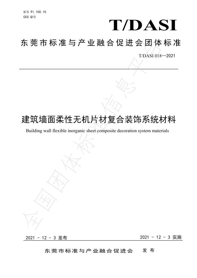 T/DASI 018-2021 标准预览