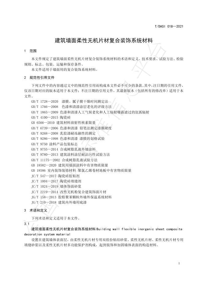 T/DASI 018-2021 标准预览
