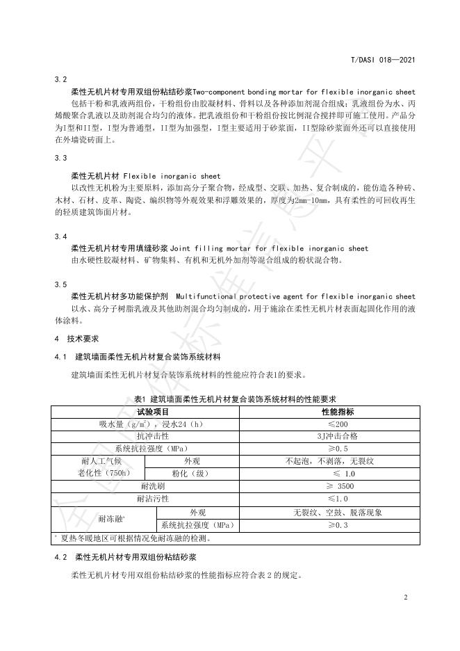 T/DASI 018-2021 标准预览